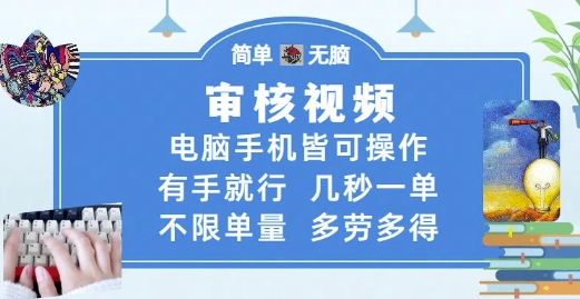 审核视频，电脑手机皆可操作，有手就行，几秒一单，不限单量，多劳多得【揭秘】-比钱轻创