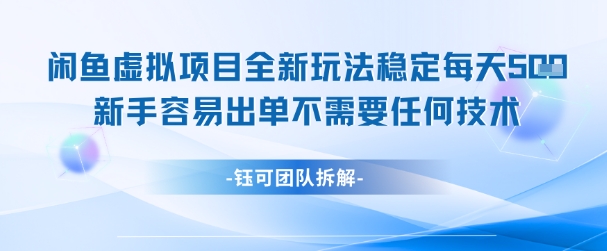 闲鱼虚拟项目全新玩法，稳定每天几张+ 新手容易出单不需要任何技术-比钱轻创