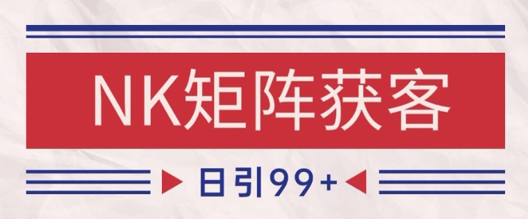 小红书某音NK赛道引流获客 自热矩阵日引200+【揭秘】-比钱轻创