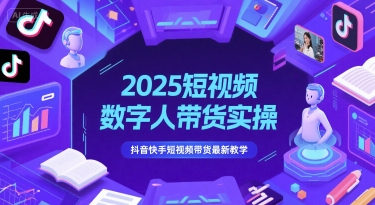 2025短视频数字人带货实操，抖音快手短视频带货最新教学-比钱轻创