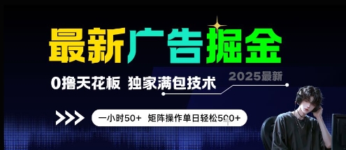 最新广告掘金，0撸天花板，不养机，独家满包技术 一小时50+，矩阵操作单日轻松5张【揭秘】-比钱轻创