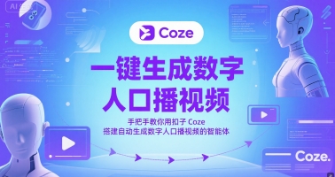 一键生成数字人口播视频，手把手教你用扣子Coze搭建自动生成数字人口播视频的智能体-比钱轻创