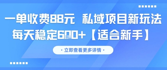 一单收费88元 私域项目新玩法 每天稳定6张+【适合新手】-比钱轻创