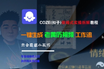 COZE(扣子)保姆式实操拆解教程，一键生成老黄历视频工作流，内含隐藏小技巧-比钱轻创