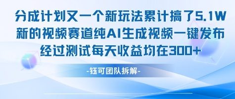 不剪辑不露脸 分成计划新玩法，实测每天收益在3张+左右 新的视频赛道纯AI生成视频-比钱轻创