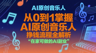 AI原创音乐人，从0到1掌握AI原创音乐人挣钱流程全解析，在家可做的AI副业-比钱轻创