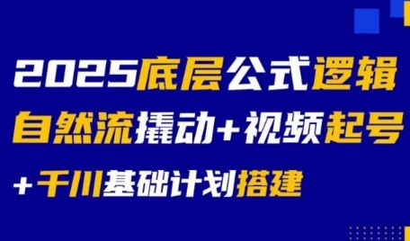 2025底层公式逻辑自然流撬动+视频起号+千川基础计划搭建-比钱轻创