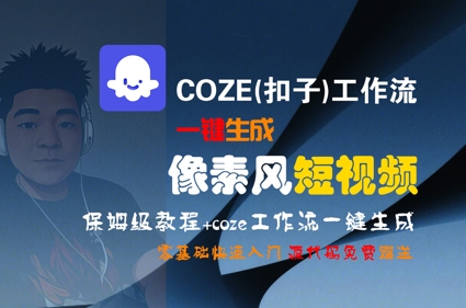 COZE(扣子)工作流一键生成像素风短视频，保姆级教程，零基础快速入门-比钱轻创