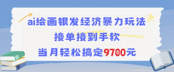 AI绘画银发经济暴力玩法，接单接到手软，当月轻松搞定9.7k-比钱轻创