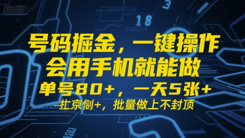 号码掘金，一键操作，会用手机就能做，单号80+，一天5张+，批量做上不封顶【揭秘】-比钱轻创