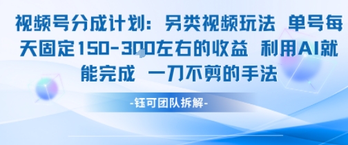 视频号分成另类视频玩法单号每天固定150左右的收益利用AI就能完成一刀不剪的手法-比钱轻创