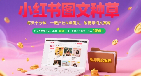 小红书图文种草，每天十分钟，一键产出N条图文， 广子多到接不完， 300-3k一条，矩阵n个账号月入几个W-比钱轻创
