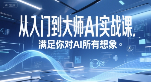 从入门到大师AI实战课，满足你对AI所有想象-比钱轻创