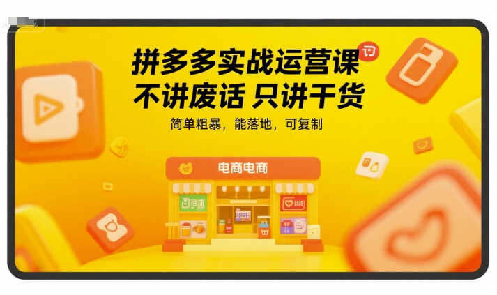 拼多多实战运营课，不讲废话只讲干货，简单粗暴，能落地，可复制-比钱轻创