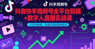 抖音快手视频号全平台剪辑+数字人直播实战课，从零到精通，快速实现短视频变现(更新6月)​-比钱轻创