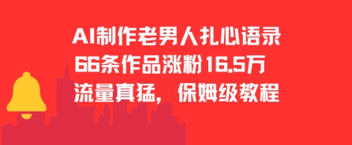 AI制作老男人扎心语录，66作品涨粉16.5w，流量真猛，保姆级教程-比钱轻创