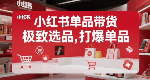 小红书单品带货，极致选品，打爆单品-比钱轻创