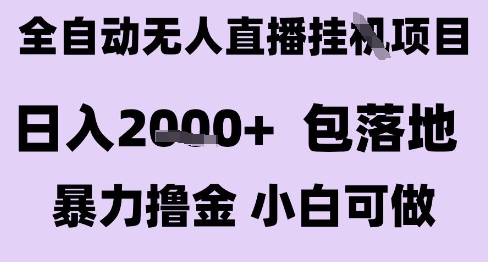 最新全自动抖音无人直播挂G项目，日入2k+ 包落地暴力撸金，小白可做【揭秘】-比钱轻创
