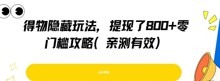 得物隐藏玩法，提现了8张+零门槛攻略，亲测有效-比钱轻创