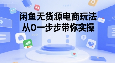 闲鱼无货源电商玩法，从0一步步带你实操-比钱轻创