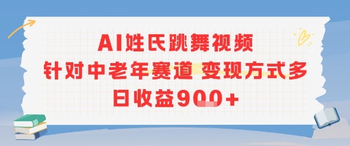 AI姓氏跳舞视频，针对中老年赛道变现方式多，日收益9张+-比钱轻创