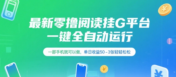 最新零撸阅读挂G平台，一键全自动运行，一部手机就可以做，单日收益50-3张轻轻松松【揭秘】-比钱轻创