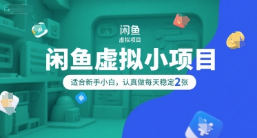 闲鱼虚拟小项目，操作简单，适合新手小白，认真做每天稳定2张-比钱轻创
