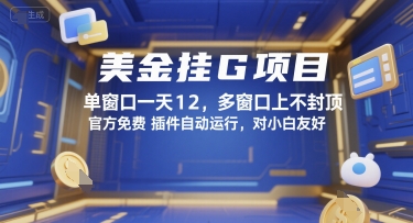 美金挂G项目，单窗口一天12，多窗口上不封顶，官方免费插件自动运行，对小白友好【揭秘】-比钱轻创