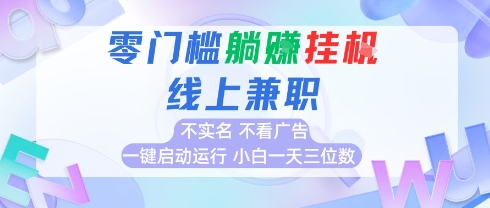 全新上线首码0撸挂G项目，24小时全自动运行，，无需实名无需看广告，小白轻松日入三位数【揭秘】-比钱轻创