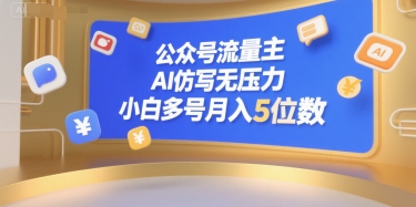 公众号流量主，AI仿写无压力，小白多号月入5位数-比钱轻创