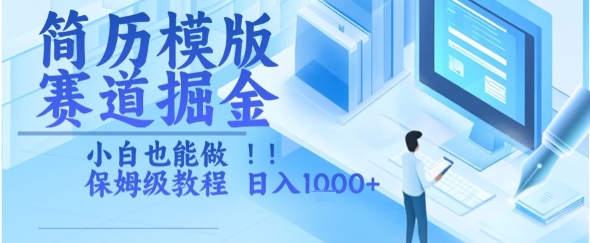 简历模版赛道掘金，小白也能做，保姆级教程，日入1k+【揭秘】-比钱轻创