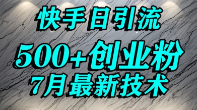 创业粉怎么打？快手精准引流创业粉，宝妈群体日进500+精准流量-比钱轻创