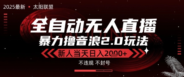 太阳联盟-最新独家2.0技术抖音无人直播撸音浪，黑科技全自动运行，低门槛，新手当天日入2k+【揭秘】-比钱轻创