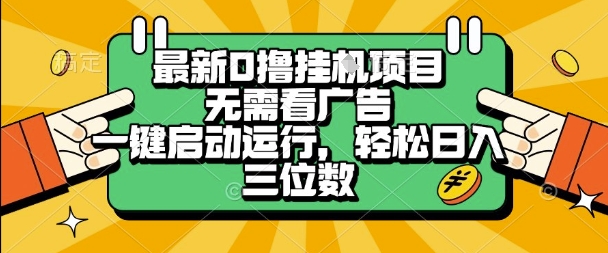 最新口撸挂G项目，无需看广告，一键启动全自动运行，轻松日入三位数【揭秘】-比钱轻创