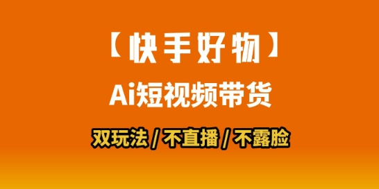 【快手好物】短视频带货，搬运拼接+数字人双玩法，操作简单，会玩手机就行-比钱轻创