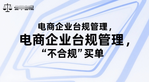 电商企业台规管理，别让你的公司为“不合规”买单-比钱轻创