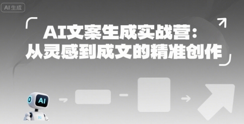 AI文案生成实战营：从灵感到成文的精准创作-比钱轻创
