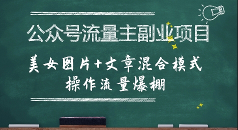公众号流量主副业项目，美女图片+文章混合模式操作流量爆棚-比钱轻创