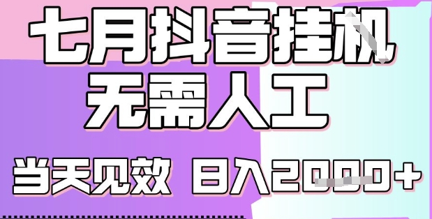 2025七月最新抖音挂G撸金项目，小白当天也能拿结果，单号产出2k+，小白当天上手【揭秘】-比钱轻创
