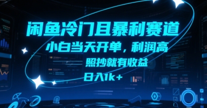 闲鱼冷门且暴利赛道，小白当天开单，利润高，照抄就有收益，日入1k+【揭秘】-比钱轻创