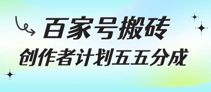 百家号搬砖项目，创作者计划五五分成，无需露脸、直播、拍视频，非常适合新手【揭秘】-比钱轻创