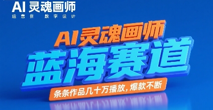 AI灵魂画师，蓝海赛道，条条作品几十W播放，爆款不断-比钱轻创