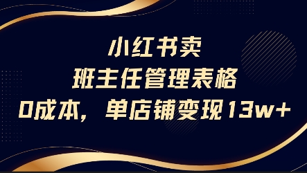 小红书卖班主任管理表格，0成本单店变现13w-比钱轻创