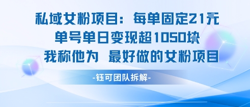 私域女粉项目：每单固定21块，单日变现超1k+，最好做的女粉项目-比钱轻创