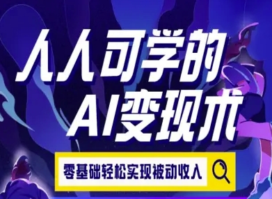 人人可学的AI变现术，零基础轻松实现被动收入-比钱轻创
