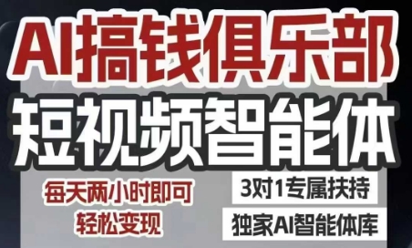 AI搞钱俱乐部短视频智能体，AI智能体实战，抖音+小红书双项目，每天两小时即可轻松变现-比钱轻创