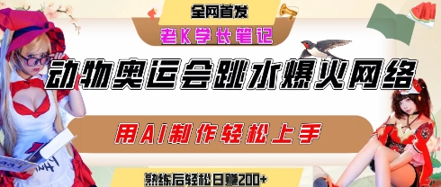 动物奥运会跳水视频刷爆短视频，流量爆炸，用AI工具轻松实现，熟练上手后轻松日入2张+-比钱轻创