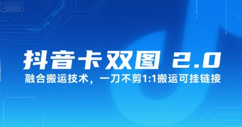 抖音卡双图文2.0融合搬运技术，一刀不剪1：1搬运可挂链接-比钱轻创