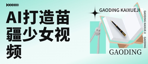 用AI打造苗疆少女视频，单日变现多张，高质量作品引爆流量-比钱轻创