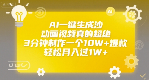 AI一键生成沙雕动画视频真的超绝，3分钟制作一个10W+爆款，轻松月入过1W+【揭秘】-比钱轻创